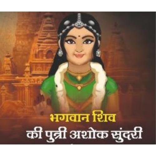 Ashok Sundari, daughter of Lord Shiva