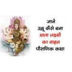 How the owl became the vehicle of Goddess Lakshmi, a mythological story