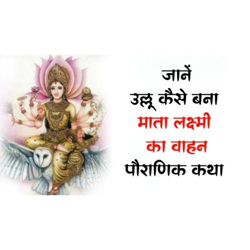 How the owl became the vehicle of Goddess Lakshmi, a mythological story