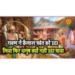 Ravana lifted Mount Kailash, then why could he not lift the bow and how did Ram break the bow?