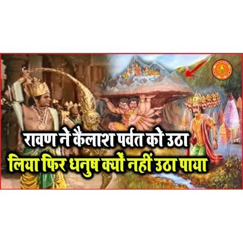 Ravana lifted Mount Kailash, then why could he not lift the bow and how did Ram break the bow?