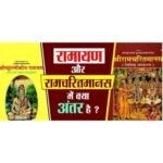 What is the difference between Ramayana and Ram Charit Manas?
