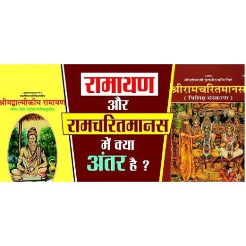 What is the difference between Ramayana and Ram Charit Manas?