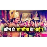 An amazing and unheard incident from Ramayana: Who was Mother Sita’s brother?