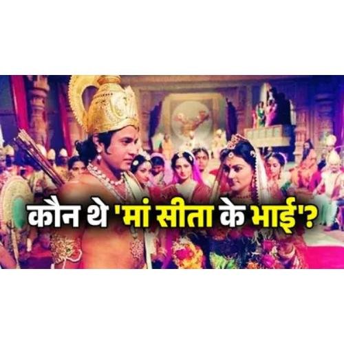 An amazing and unheard incident from Ramayana: Who was Mother Sita’s brother?