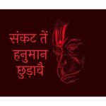 For those are in distress Hanuman offers protection