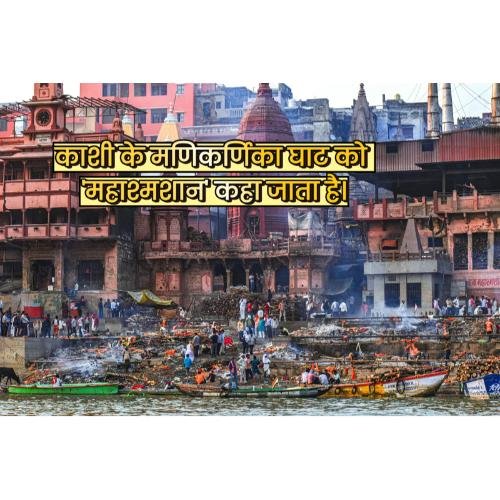 Manikarnika Ghat of Kashi is called ‘Mahasmshan’.