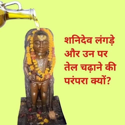 Why is Shanidev lame and why is there a tradition of offering oil to him?