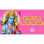 Know why the name of Ram is greater than Ram?