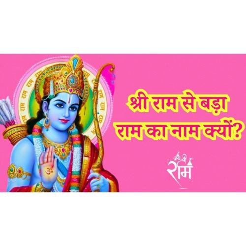 Know why the name of Ram is greater than Ram?