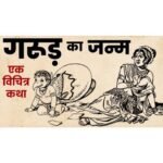 This unheard secret of the birth of Garuda ji