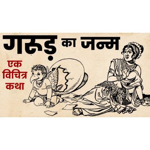 This unheard secret of the birth of Garuda ji