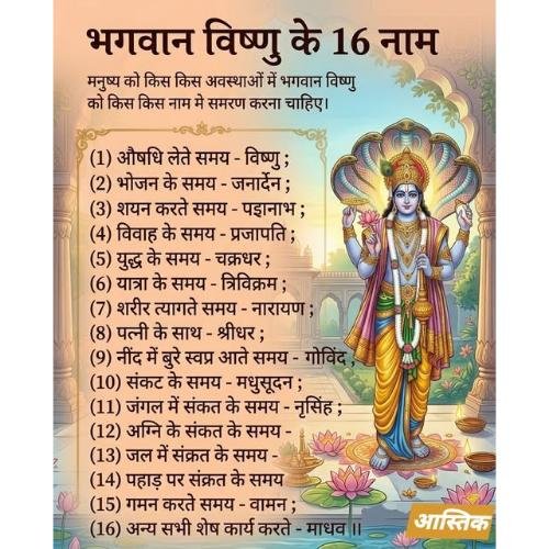 Time to chant the 16 names of Lord Vishnu