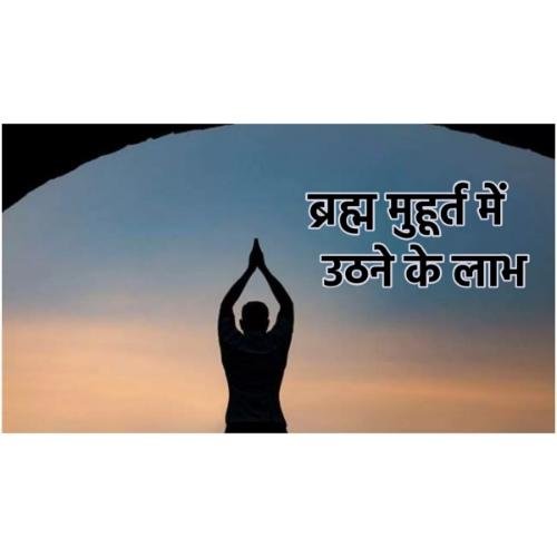 What is the benefit of waking up in Brahma Muhurta?